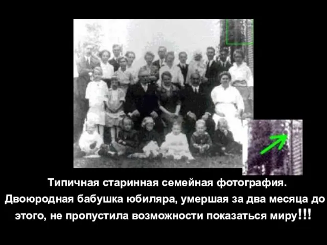 Типичная старинная семейная фотография. Двоюродная бабушка юбиляра, умершая за два месяца до