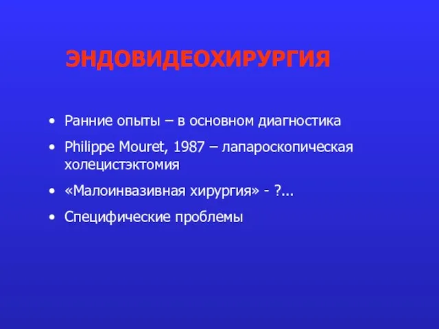 Ранние опыты – в основном диагностика Philippe Mouret, 1987 – лапароскопическая холецистэктомия