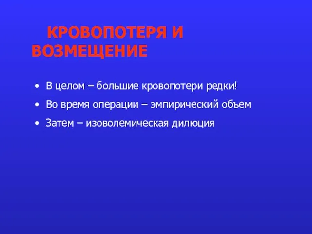 В целом – большие кровопотери редки! Во время операции – эмпирический объем