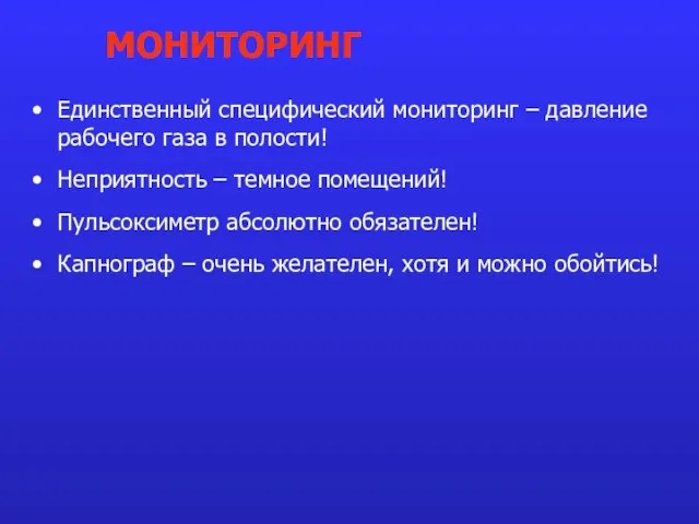 Единственный специфический мониторинг – давление рабочего газа в полости! Неприятность – темное