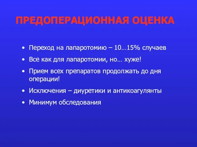 Переход на лапаротомию – 10…15% случаев Все как для лапаротомии, но… хуже!