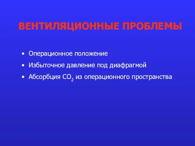 Операционное положение Избыточное давление под диафрагмой Абсорбция СО2 из операционного пространства ВЕНТИЛЯЦИОННЫЕ ПРОБЛЕМЫ