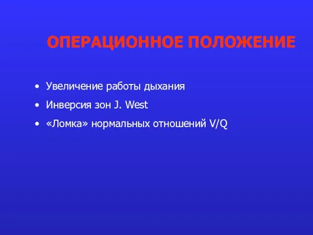 Увеличение работы дыхания Инверсия зон J. West «Ломка» нормальных отношений V/Q ОПЕРАЦИОННОЕ ПОЛОЖЕНИЕ