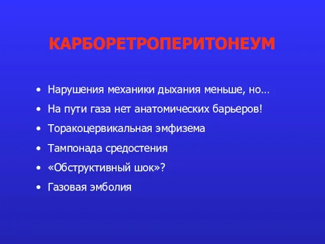 Нарушения механики дыхания меньше, но… На пути газа нет анатомических барьеров! Торакоцервикальная