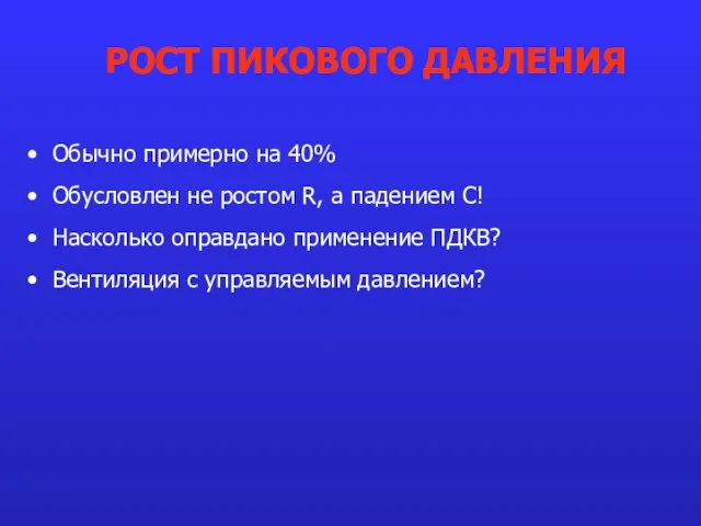 Обычно примерно на 40% Обусловлен не ростом R, а падением С! Насколько