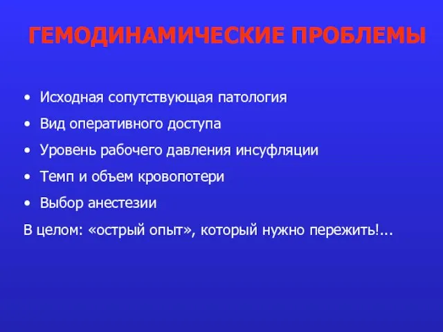 Исходная сопутствующая патология Вид оперативного доступа Уровень рабочего давления инсуфляции Темп и