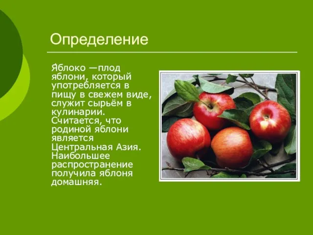 Я́блоко —плод яблони, который употребляется в пищу в свежем виде, служит сырьём