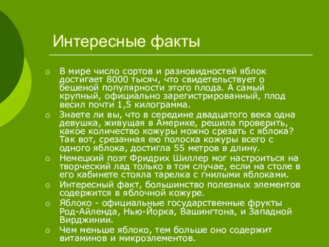 Интересные факты В мире число сортов и разновидностей яблок достигает 8000 тысяч,