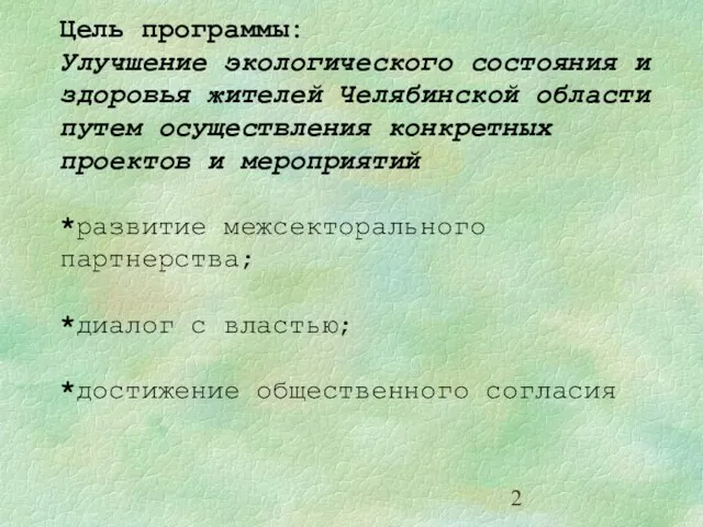 Цель программы: Улучшение экологического состояния и здоровья жителей Челябинской области путем осуществления