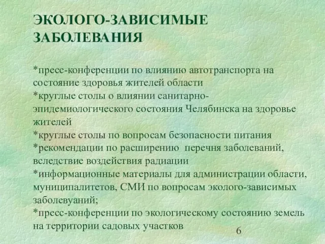 ЭКОЛОГО-ЗАВИСИМЫЕ ЗАБОЛЕВАНИЯ *пресс-конференции по влиянию автотранспорта на состояние здоровья жителей области *круглые