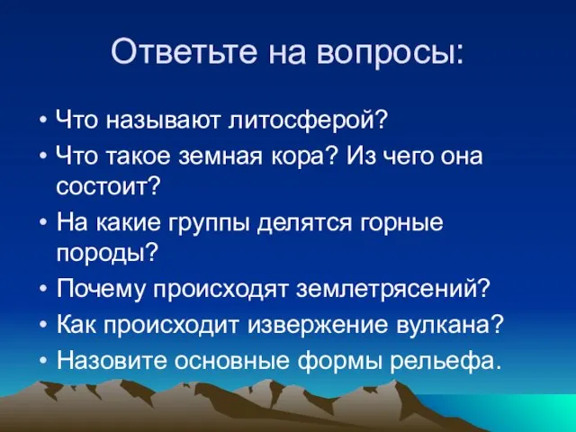 Ответьте на вопросы: Что называют литосферой? Что такое земная кора? Из чего