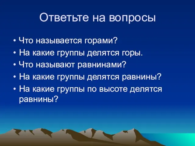 Ответьте на вопросы Что называется горами? На какие группы делятся горы. Что