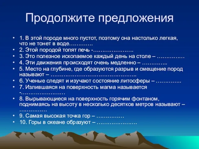 Продолжите предложения 1. В этой породе много пустот, поэтому она настолько легкая,