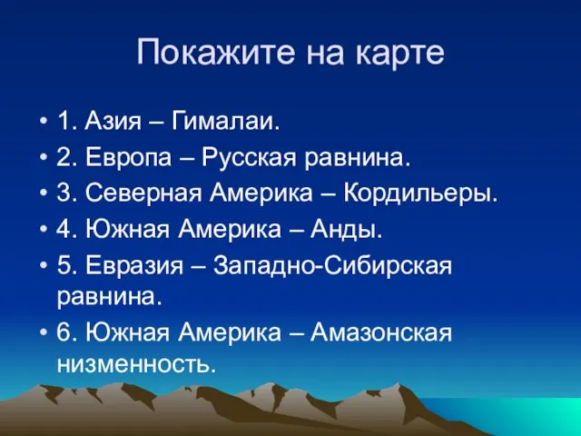 Покажите на карте 1. Азия – Гималаи. 2. Европа – Русская равнина.