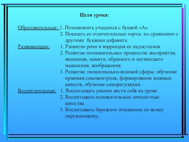 Цели урока: Образовательные: 1. Познакомить учащихся с буквой «А» 2. Показать ее