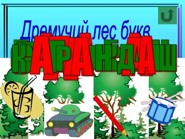 Дремучий лес букв Б Н Б Р А А А К Н