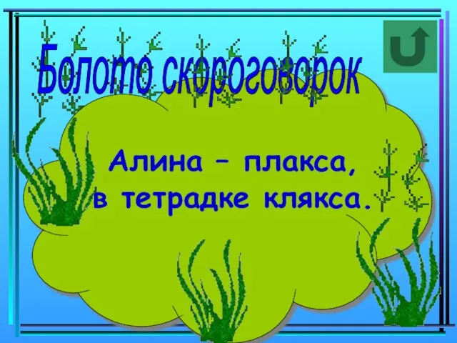 Болото скороговорок Алина – плакса, в тетрадке клякса.