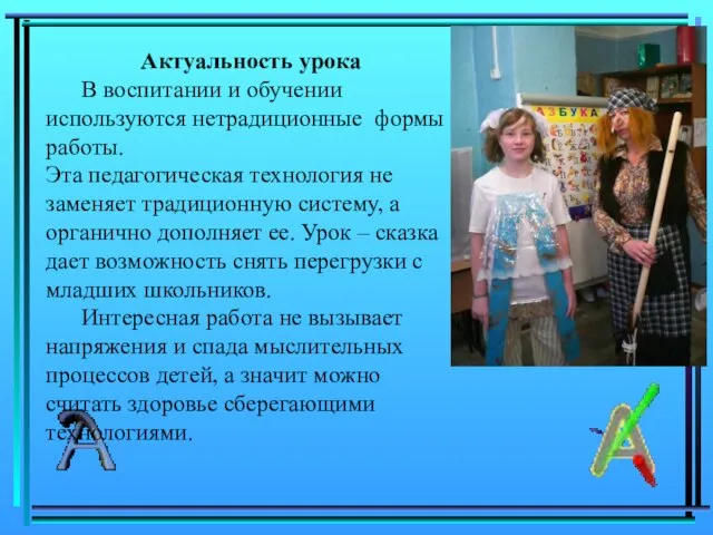 Актуальность урока В воспитании и обучении используются нетрадиционные формы работы. Эта педагогическая