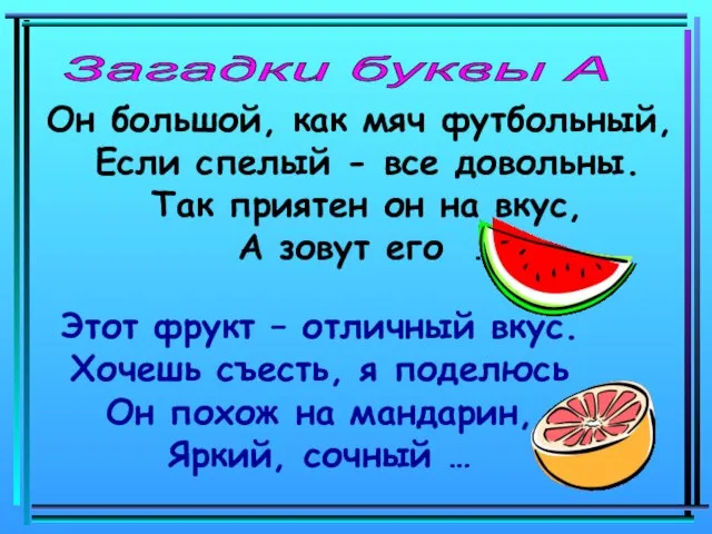 Он большой, как мяч футбольный, Если спелый - все довольны. Так приятен