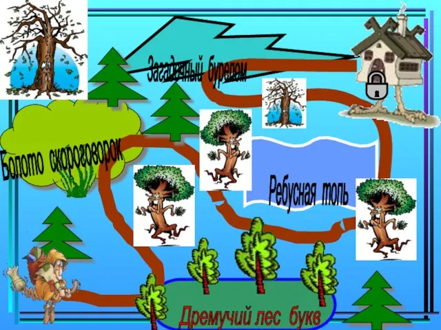Дремучий лес букв Болото скороговорок Ребусная топь Загадочный бурелом