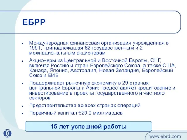 ЕБРР Международная финансовая организация учрежденная в 1991, принадлежащая 62 государственным и 2