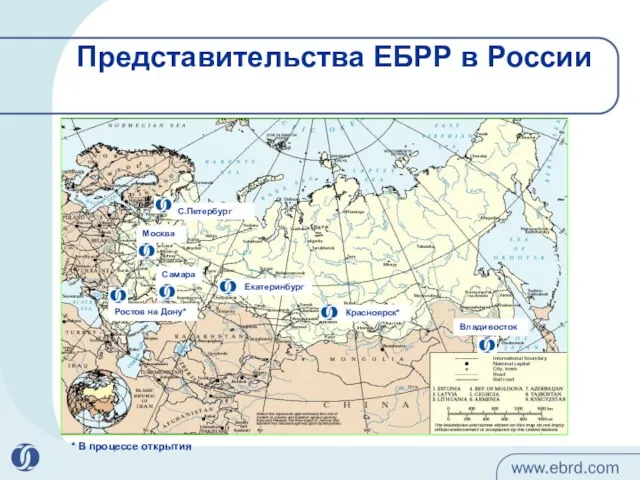 Представительства ЕБРР в России Москва Владивосток Ростов на Дону* С.Петербург * В процессе открытия Самара