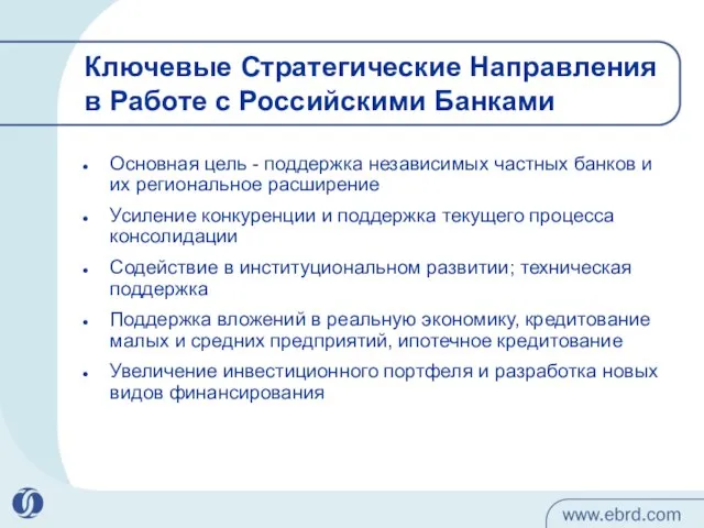 Ключевые Стратегические Направления в Работе с Российскими Банками Основная цель - поддержка