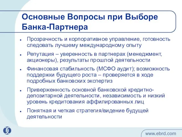 Основные Вопросы при Выборе Банка-Партнера Прозрачность и корпоративное управление, готовность следовать лучшему