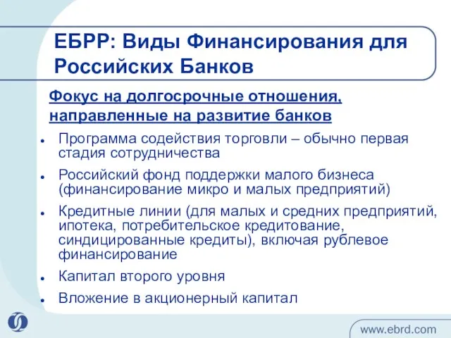 ЕБРР: Виды Финансирования для Российских Банков Программа содействия торговли – обычно первая