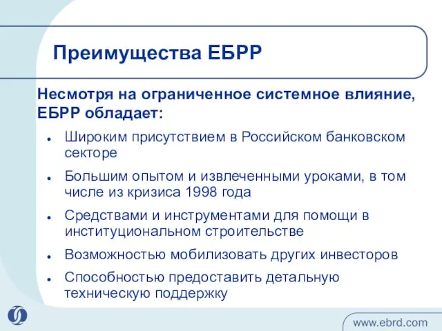 Преимущества ЕБРР Широким присутствием в Российском банковском секторе Большим опытом и извлеченными