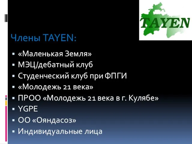 Члены TAYEN: «Маленькая Земля» МЭЦ/дебатный клуб Студенческий клуб при ФПГИ «Молодежь 21