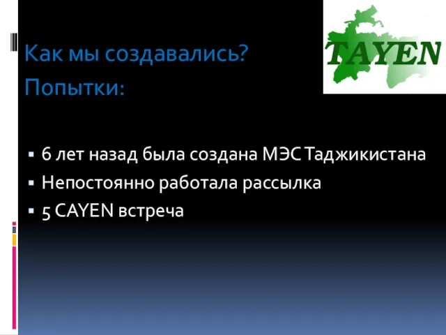 Как мы создавались? Попытки: 6 лет назад была создана МЭС Таджикистана Непостоянно