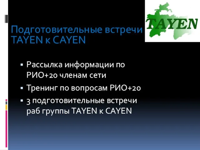 Подготовительные встречи TAYEN к CAYEN Рассылка информации по РИО+20 членам сети Тренинг