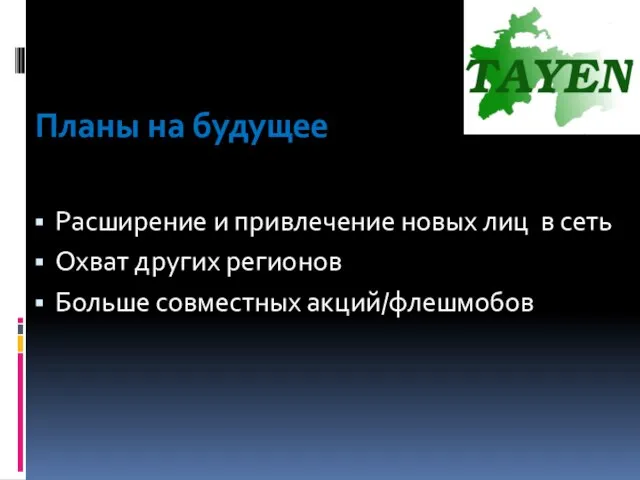 Планы на будущее Расширение и привлечение новых лиц в сеть Охват других регионов Больше совместных акций/флешмобов