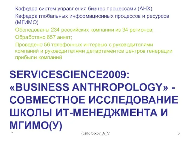 SERVICESCIENCE2009: «BUSINESS ANTHROPOLOGY» -СОВМЕСТНОЕ ИССЛЕДОВАНИЕ ШКОЛЫ ИТ-МЕНЕДЖМЕНТА И МГИМО(У) Кафедра систем управления