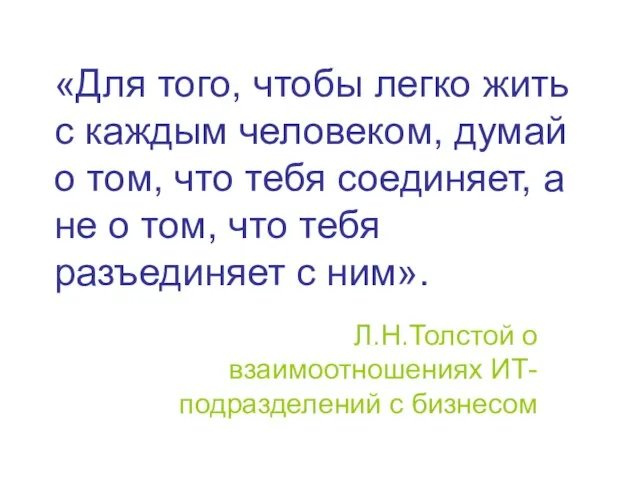 «Для того, чтобы легко жить с каждым человеком, думай о том, что