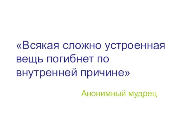 «Всякая сложно устроенная вещь погибнет по внутренней причине» Анонимный мудрец