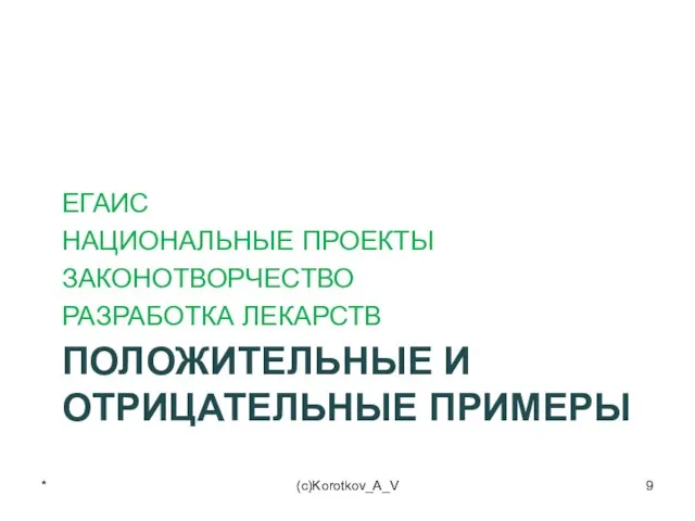 ПОЛОЖИТЕЛЬНЫЕ И ОТРИЦАТЕЛЬНЫЕ ПРИМЕРЫ ЕГАИС НАЦИОНАЛЬНЫЕ ПРОЕКТЫ ЗАКОНОТВОРЧЕСТВО РАЗРАБОТКА ЛЕКАРСТВ * (c)Korotkov_A_V