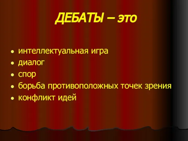 ДЕБАТЫ – это интеллектуальная игра диалог спор борьба противоположных точек зрения конфликт идей