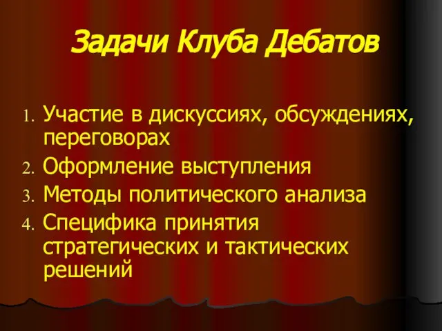 Задачи Клуба Дебатов Участие в дискуссиях, обсуждениях, переговорах Оформление выступления Методы политического