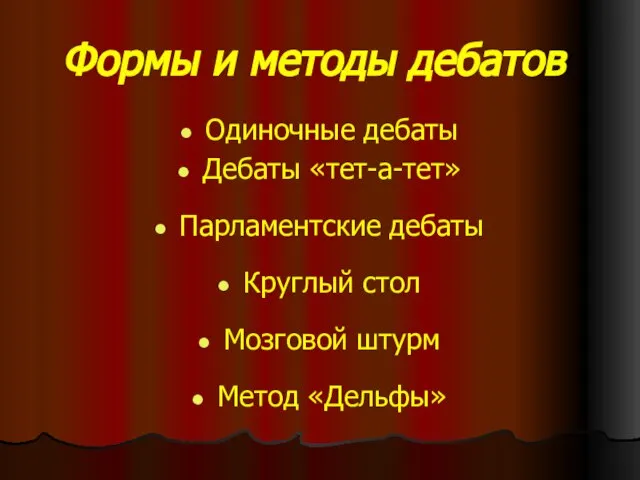 Формы и методы дебатов Одиночные дебаты Дебаты «тет-а-тет» Парламентские дебаты Круглый стол Мозговой штурм Метод «Дельфы»