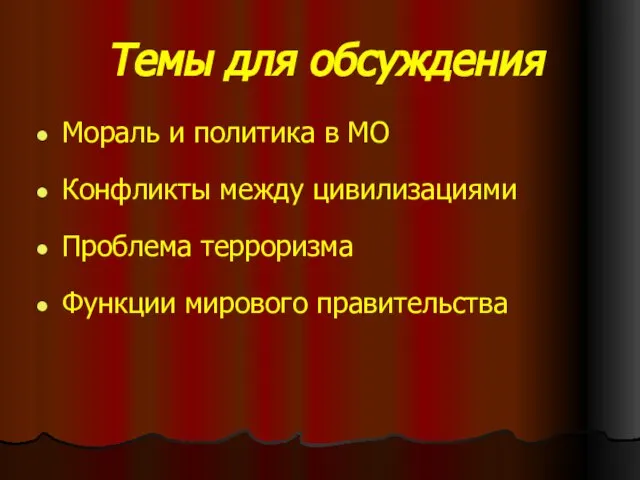 Темы для обсуждения Мораль и политика в МО Конфликты между цивилизациями Проблема терроризма Функции мирового правительства