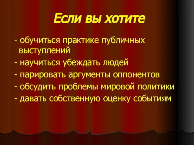 Если вы хотите - обучиться практике публичных выступлений - научиться убеждать людей