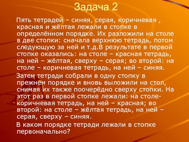 Задача 2 Пять тетрадей – синяя, серая, коричневая , красная и жёлтая