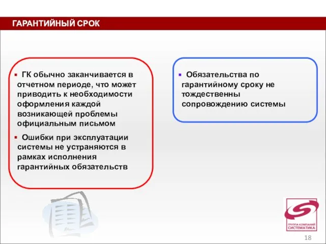 ГАРАНТИЙНЫЙ СРОК ГК обычно заканчивается в отчетном периоде, что может приводить к