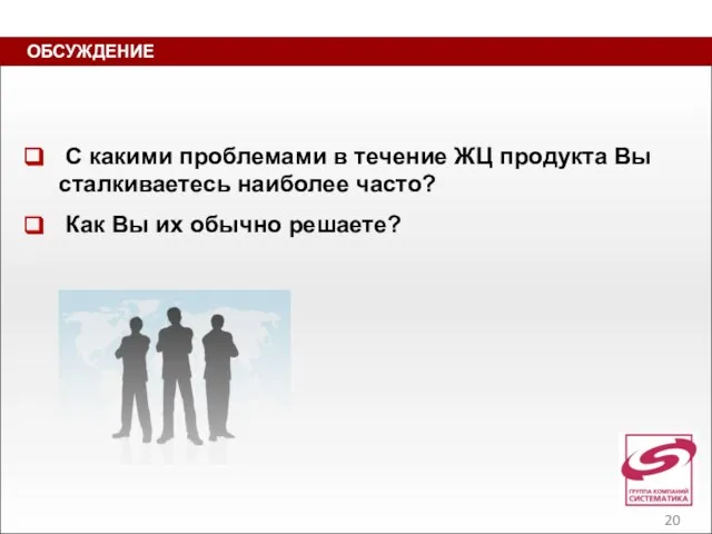 ОБСУЖДЕНИЕ С какими проблемами в течение ЖЦ продукта Вы сталкиваетесь наиболее часто?