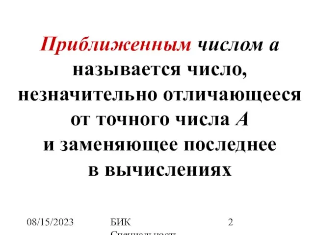 08/15/2023 БИК Специальность ПОВТ Дисциплина "Численные методы" Приближенным числом а называется число,