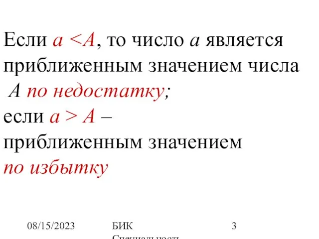 08/15/2023 БИК Специальность ПОВТ Дисциплина "Численные методы" Если а приближенным значением числа