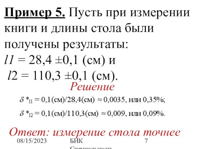 08/15/2023 БИК Специальность ПОВТ Дисциплина "Численные методы" Пример 5. Пусть при измерении