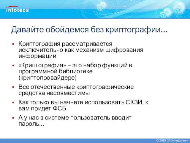 Давайте обойдемся без криптографии… Криптография рассматривается исключительно как механизм шифрования информации «Криптография»